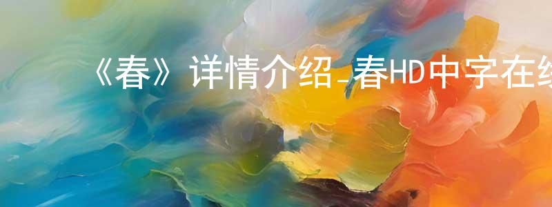 ﻿陈宣霖发布﻿《春》详情介绍_春HD中字在线观看_春迅雷下载_动漫剧场